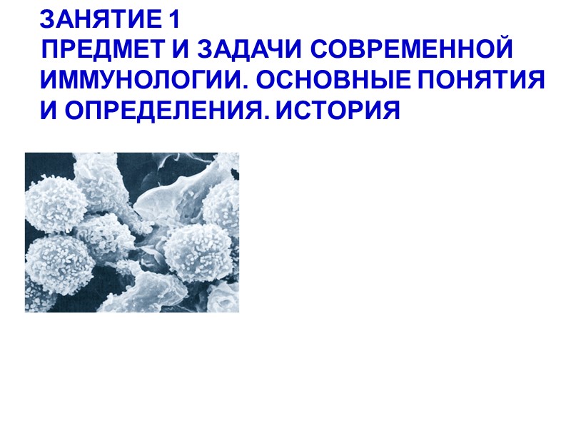 ЗАНЯТИЕ 1 ПРЕДМЕТ И ЗАДАЧИ СОВРЕМЕННОЙ        